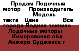 Продам Лодочный мотор  › Производитель ­ sea-pro › Модель ­ F5-4такта › Цена ­ 25 000 - Все города Водная техника » Лодочные моторы   . Кемеровская обл.,Анжеро-Судженск г.